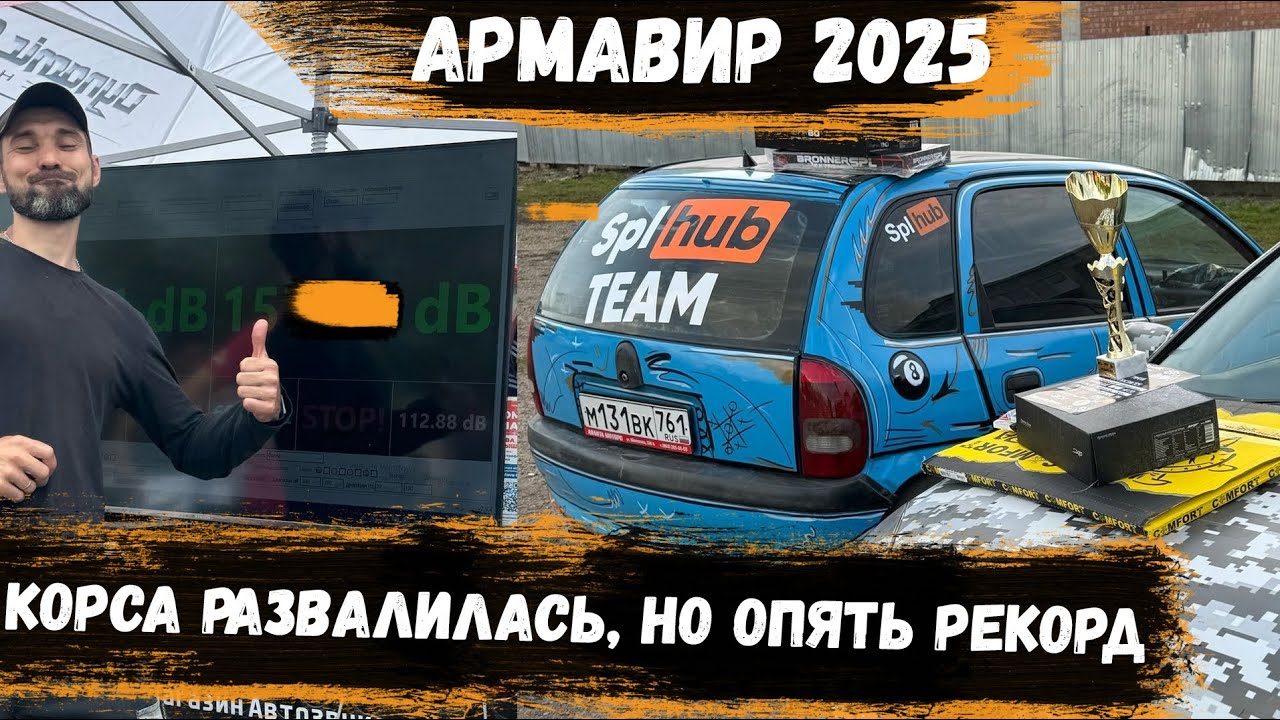 Armavir Battle Sound 2025 | Опять официальный РЕКОРД Корсы | Что случилось с КОРСОЙ | Автозвук