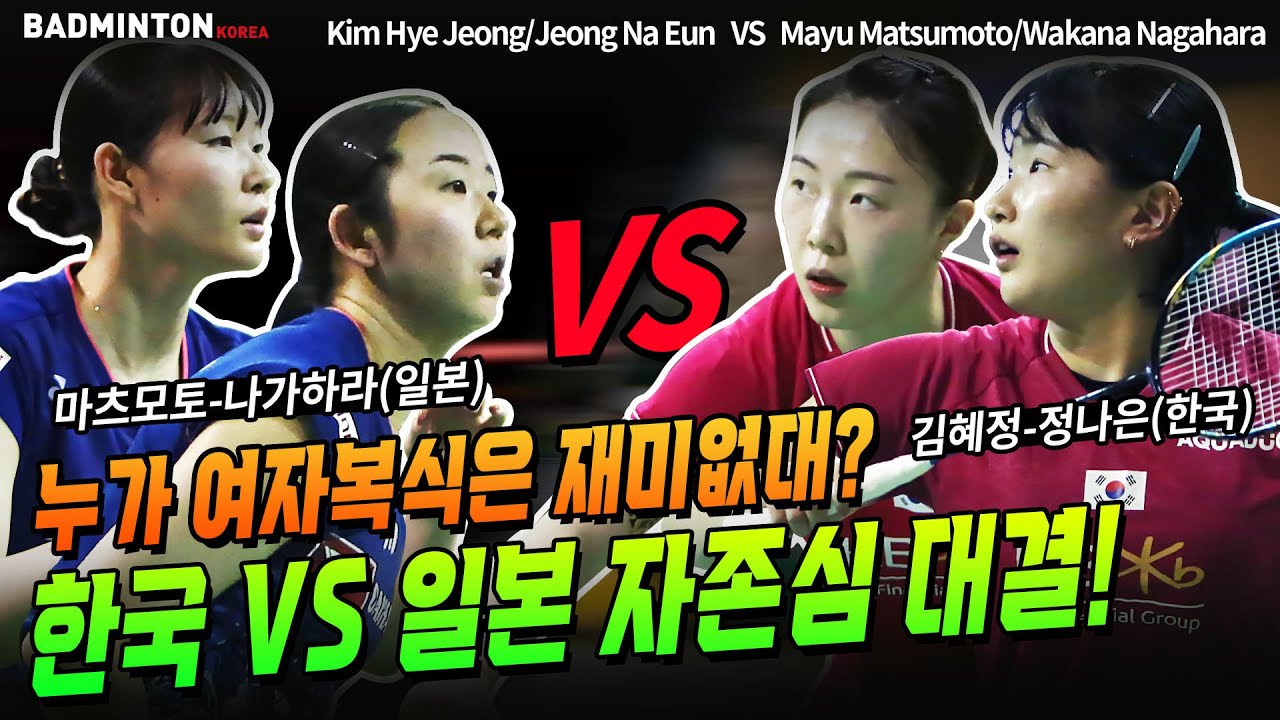 누가 배드민턴 여자복식은 재미없대? 한국 VS 일본, 세계랭킹 5위 VS 6위의 자존심 대결 [badminton][バドミントン][배드민턴][羽毛球][bulutangkis]