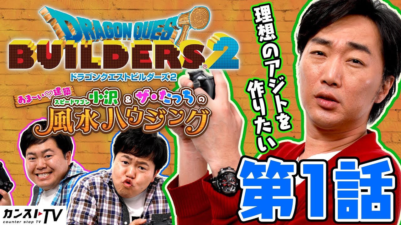 第1話『DQ ビルダーズ２』あま～い♡建築 スピードワゴン小沢＆ザ・たっちの風水ハウジング