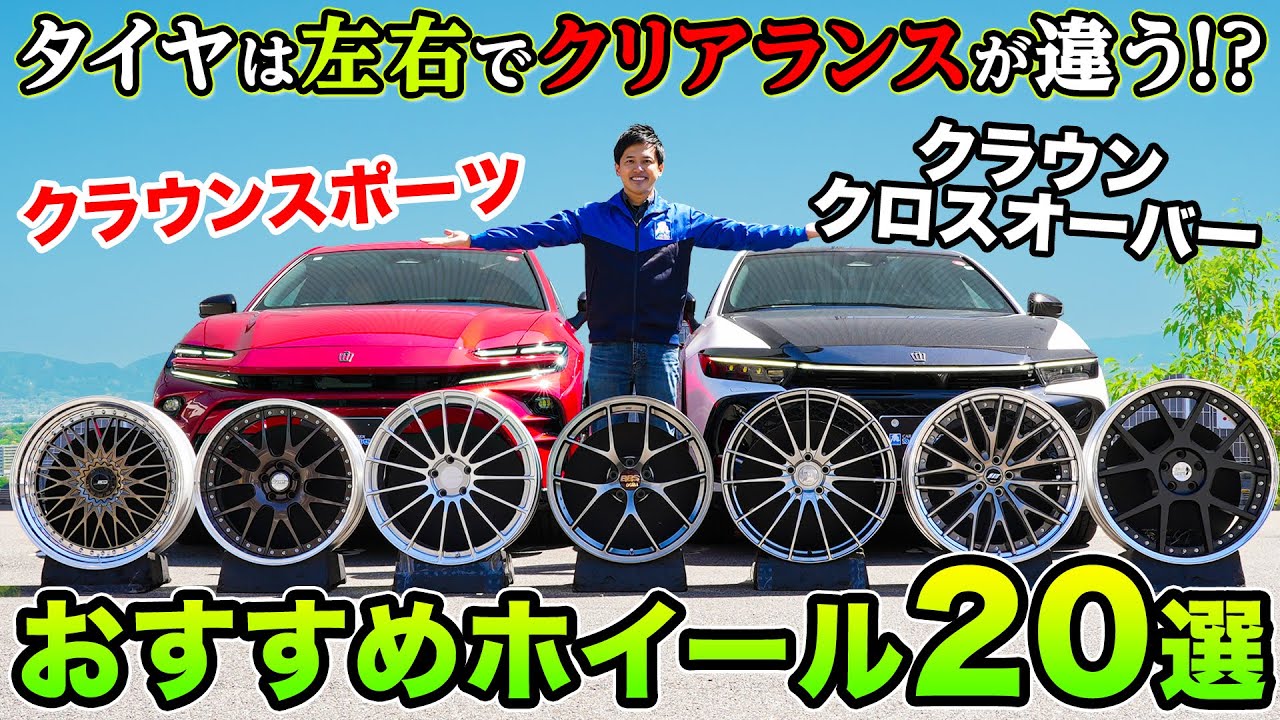 【大解剖】クラウンスポーツとクラウンクロスオーバーのオススメホイール〜ホイールマッチングを徹底解説!!