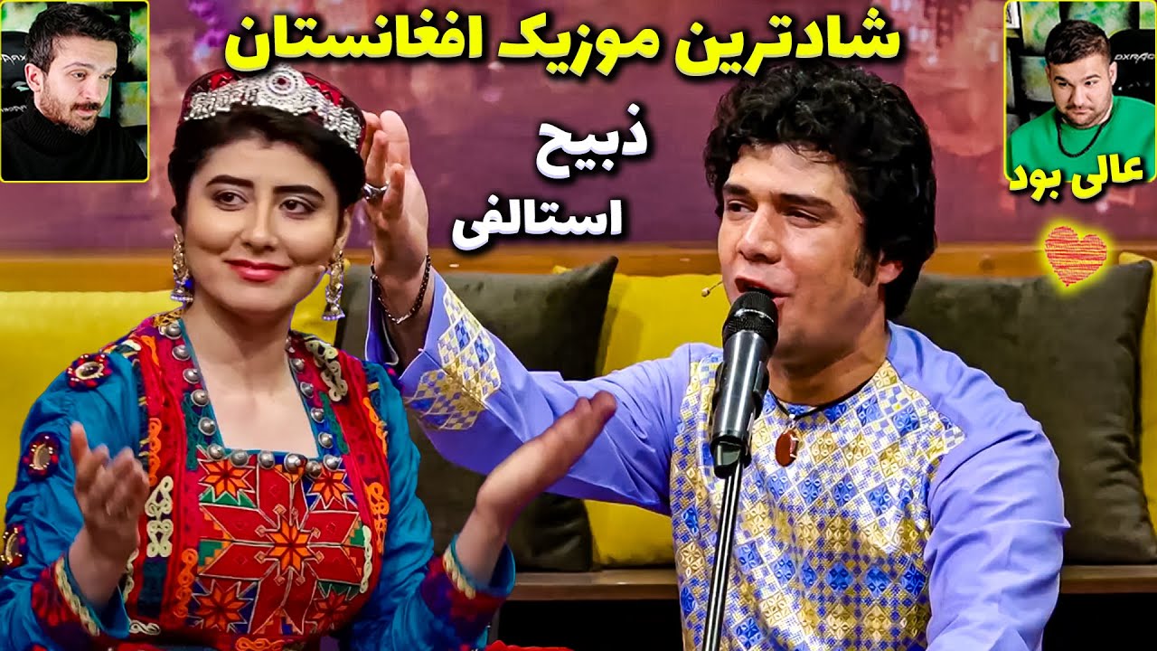 ری اکشن به شادترین موزیک از افغانستان 😍مینا جان - ذبیح استلافی