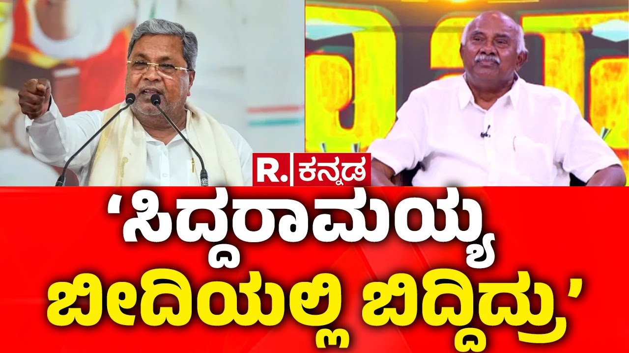 H. Vishwanath Exclusive: ಸಿದ್ದರಾಮಯ್ಯ ಬೀದಿಯಲ್ಲಿ ಬಿದ್ದಿದ್ರು ಆಶ್ರಯ ಕೊಟ್ಟಿದ್ದು ಯಾರು ಗೊತ್ತಾ.?