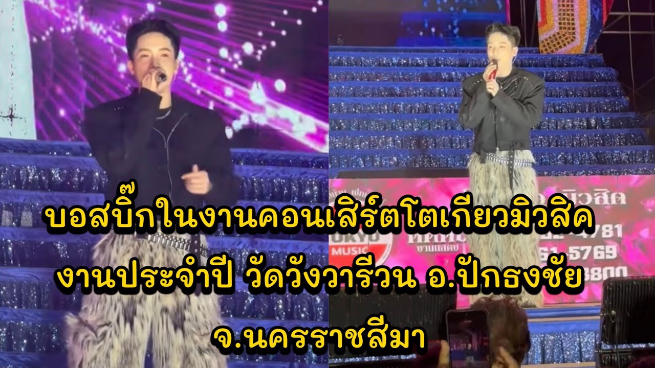 บอสบิ๊กในงานคอนเสิร์ตโตเกียวมิวสิค งานประจำปี วัดวังวารีวน อ.ปักธงชัย จ.นครราชสีมา