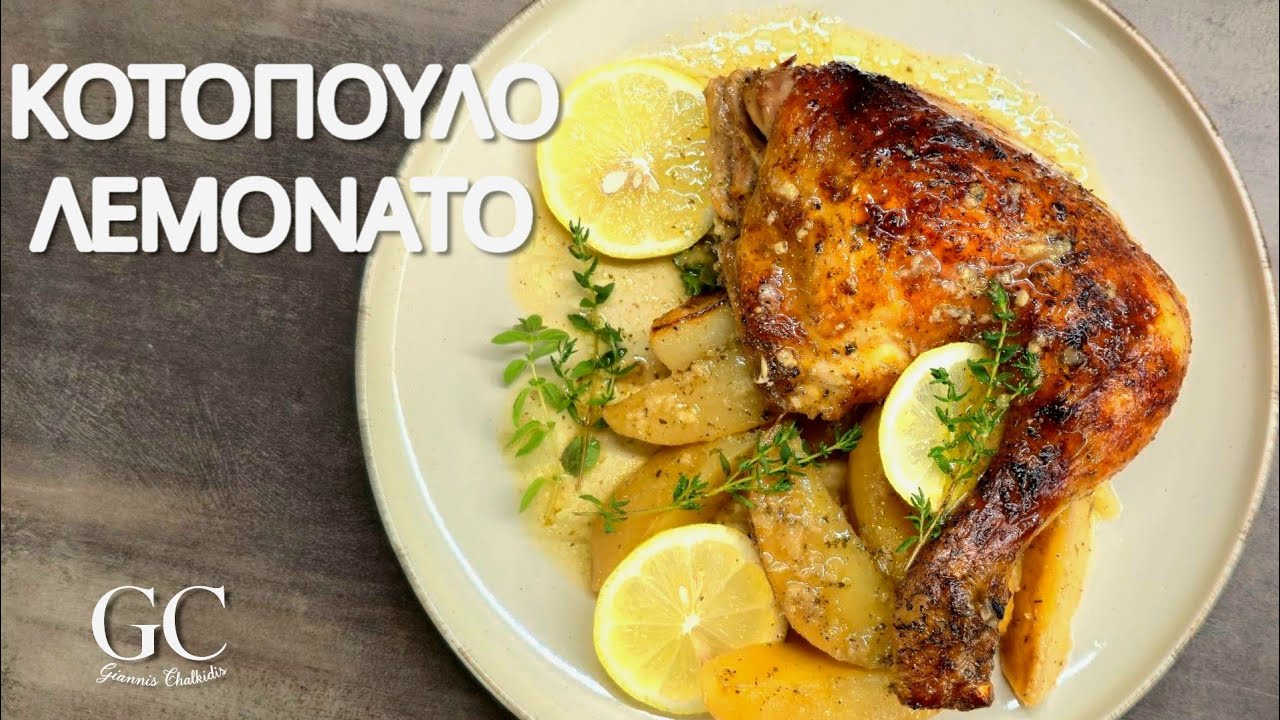 Το Τέλειο Κοτόπουλο Λεμονάτο με Πατάτες στο Φούρνο | Παραδοσιακή Συνταγή με Απίθανη Γεύση!
