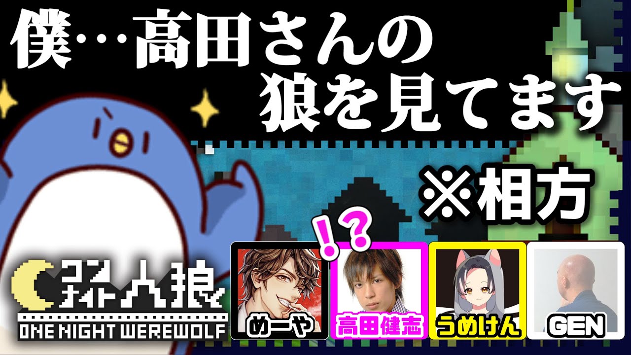 【ワンナイト人狼】常にラインを切り続ける男