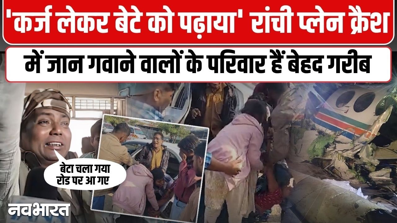 Ranchi Air Ambulance Crash:  रांची प्लेन क्रैश ने उजाड़ दिए कई परिवार, परिवार का रो - रो कर बुरा हाल