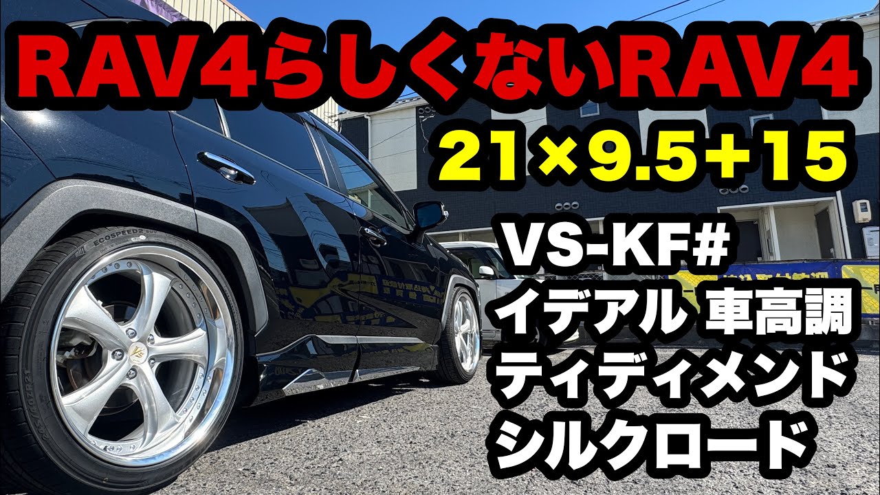 RAV4 ‼️  VS-KF# 21インチ イデアル車高調 シルクロード ティディメンド アーム RAV4らしくないRAV4紹介