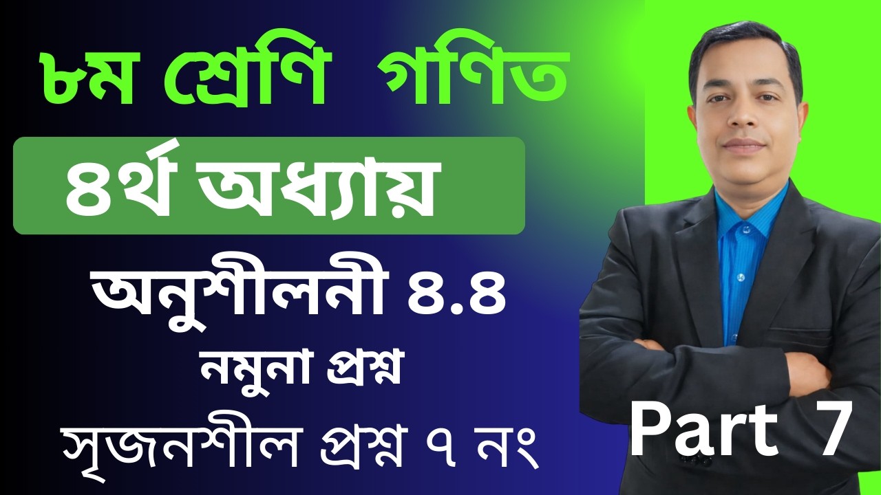Class 8 Math Chapter 4.4 ll Class 8 Math 4.4 ll Eight Math 4.4 ll gosagu/ losagu ll  // Part 7