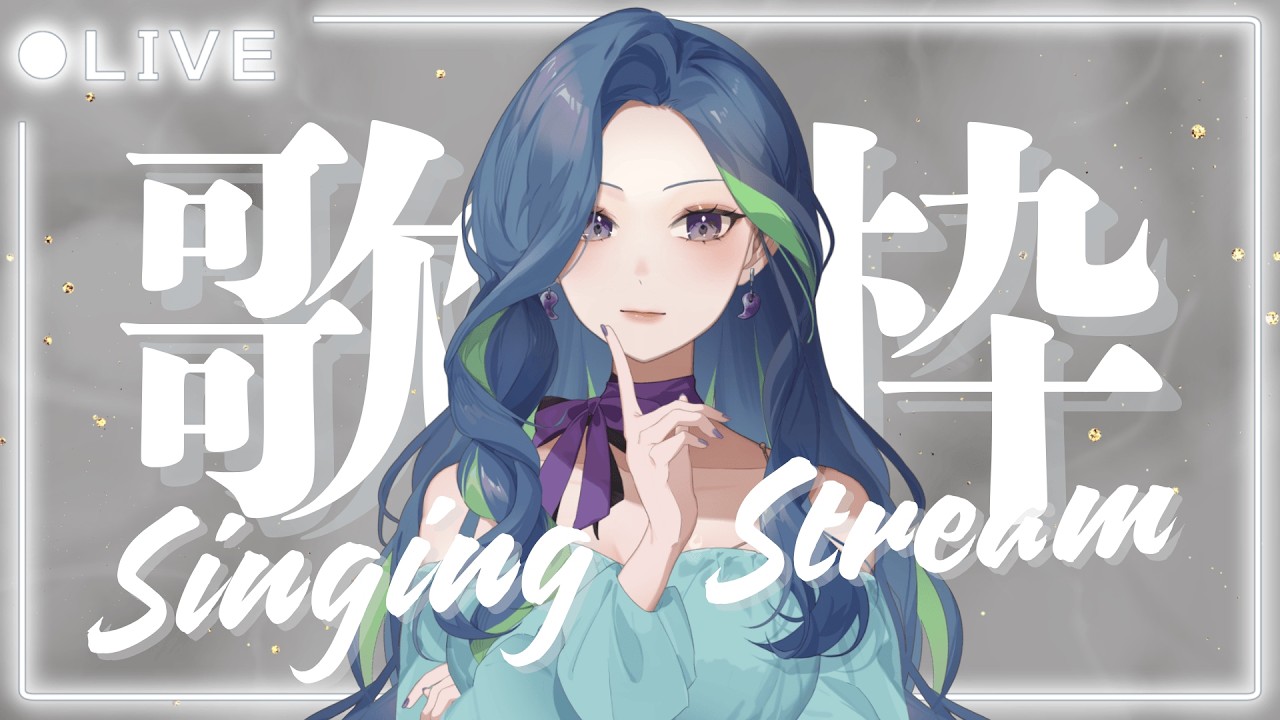 Singing Stream︱早起的鳥兒有蟲吃，早起的薰依草有歌聽！︱依涅斯Inez #初見さん大歓迎 #歌枠 #初見歓迎