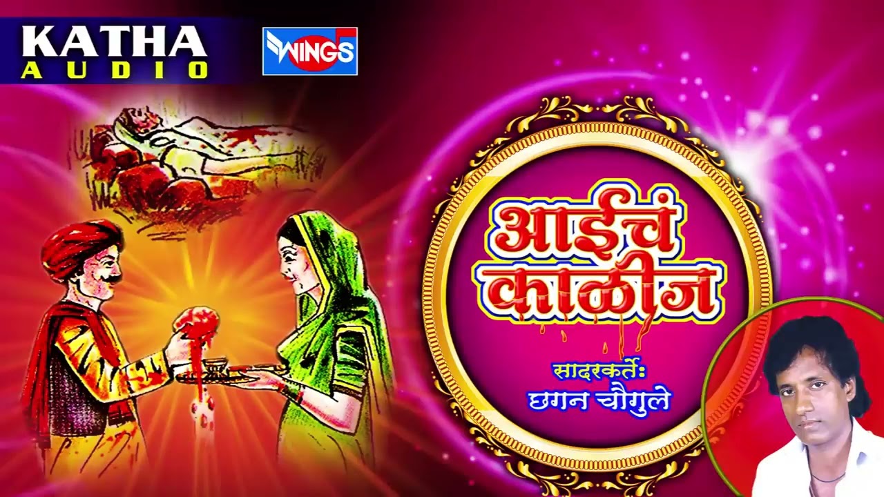 आईचं काळीज कथा | मराठी कथा | Katha Aaiecha Kalij | Marathi Katha By Chhagan Chougule