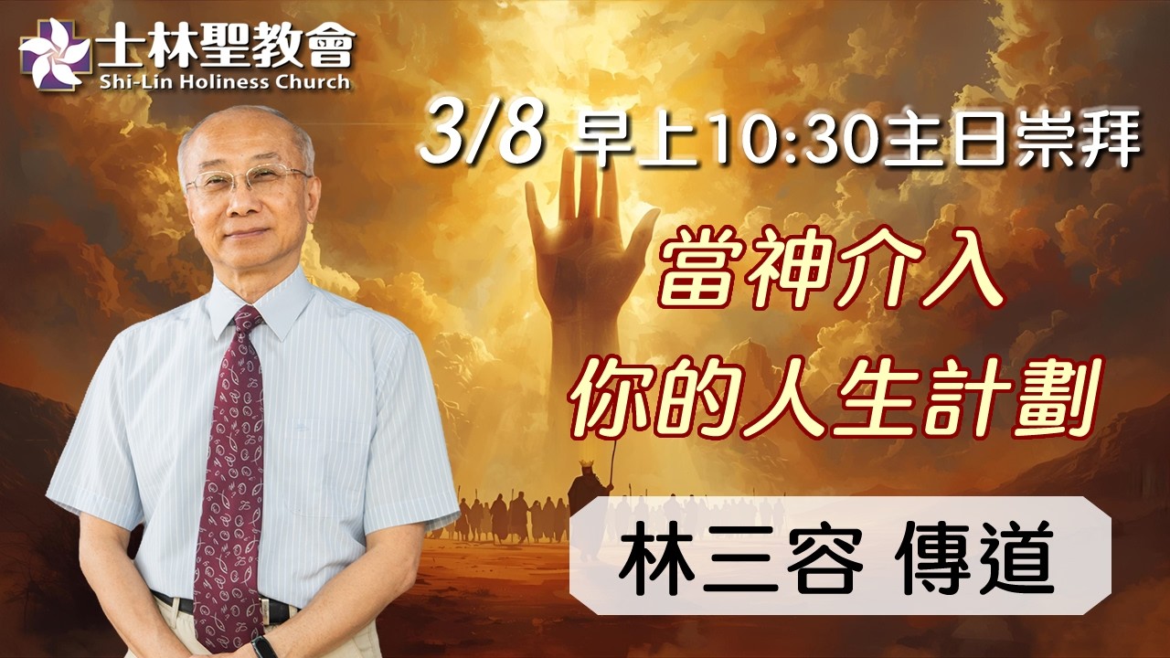 20260308【當神介入你的人生計劃】林三容傳道