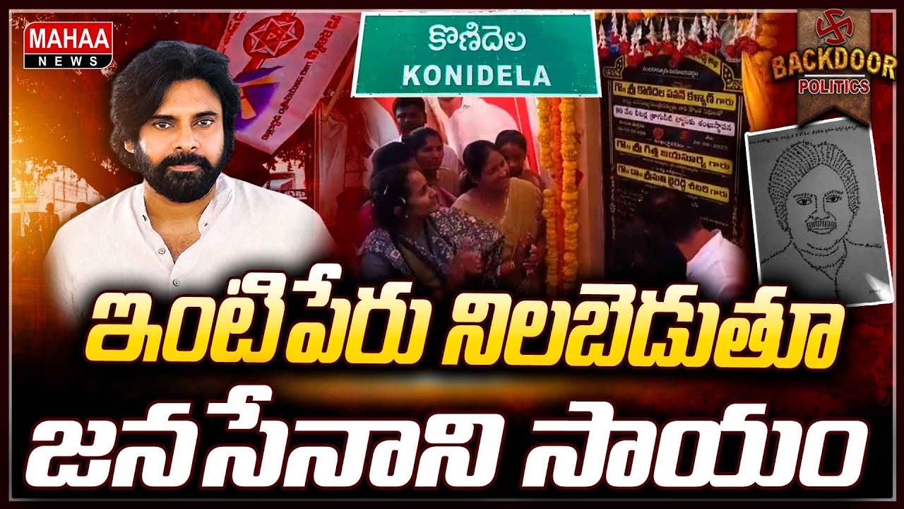 2019లో ఇచ్చిన మాట..ఇస్తే తప్పడుగా!  || Backdoor Politics| Mahaa News