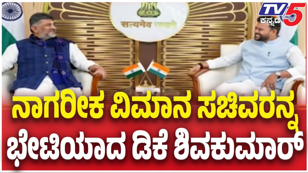 DK Shivakumar Meets Union Civil Aviation Minister; ನಾಗರೀಕ ವಿಮಾನ ಸಚಿವರನ್ನ ಭೇಟಿಯಾದ ಡಿಕೆ ಶಿವಕುಮಾರ್
