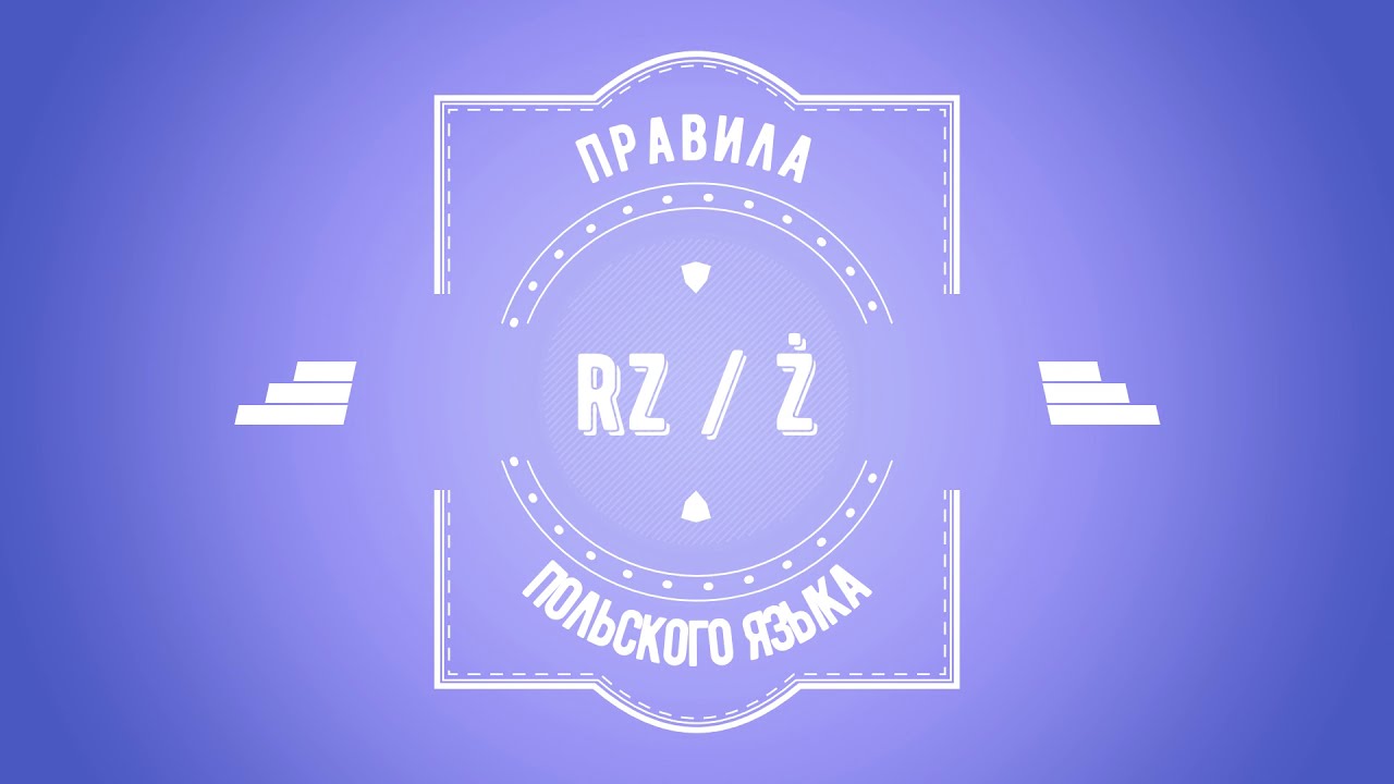 ПРАВИЛА ПОЛЬСКОГО ЯЗЫКА. КОГДА ПИСАТЬ RZ i Ż ?