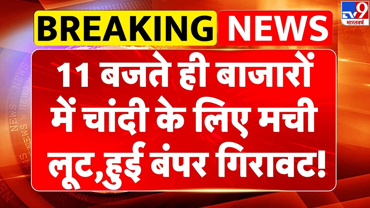 Gold Silver Rate Today:11 बजते ही बाजारों में चांदी के लिए मची लूट, हुई बंपर गिरावट! | Gold Rate