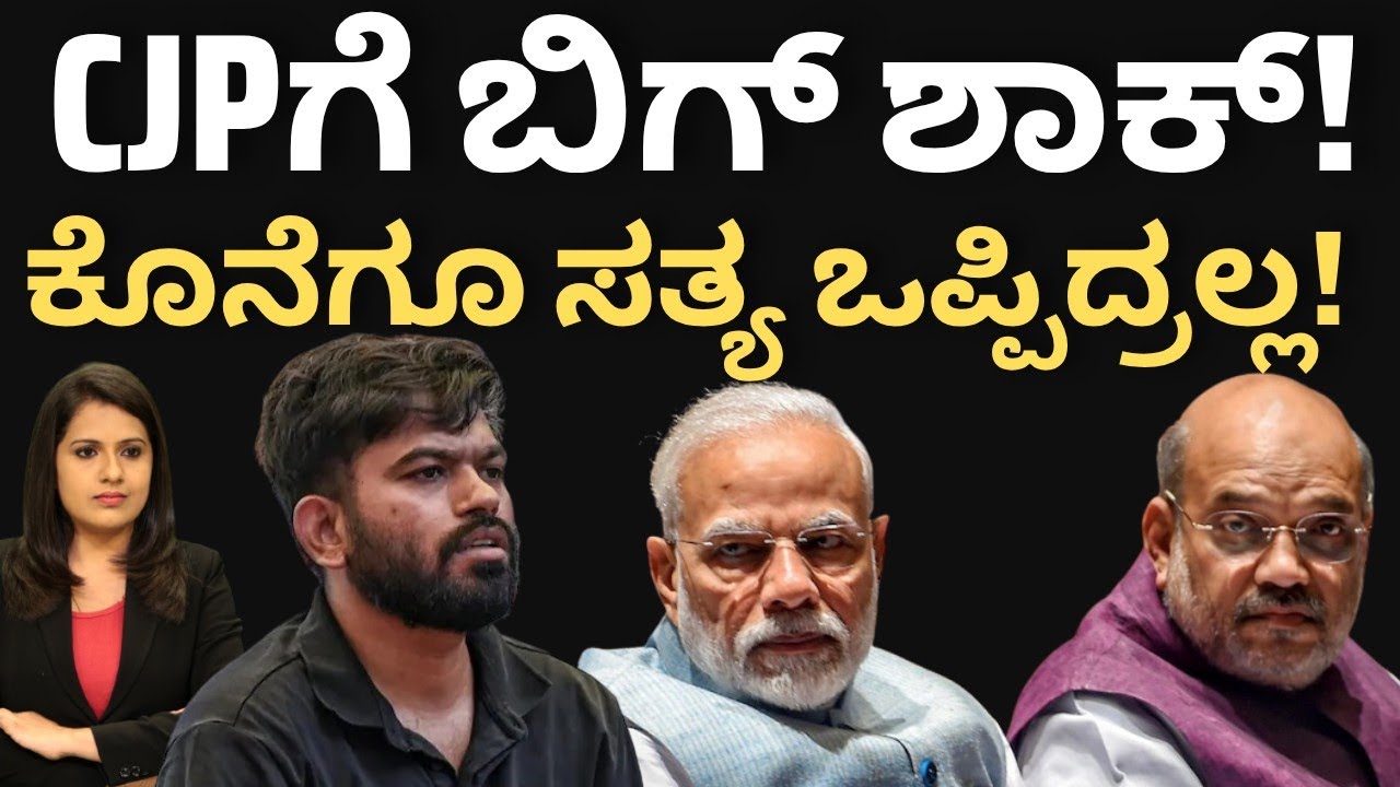 CJPಗೆ ಬಿಗ್ ಶಾಕ್! ಕೊನೆಗೂ ಸತ್ಯ&zwnj; ಒಪ್ಪಿದ್ರಲ್ಲ! CJP SPLITS OFFICIALLY 