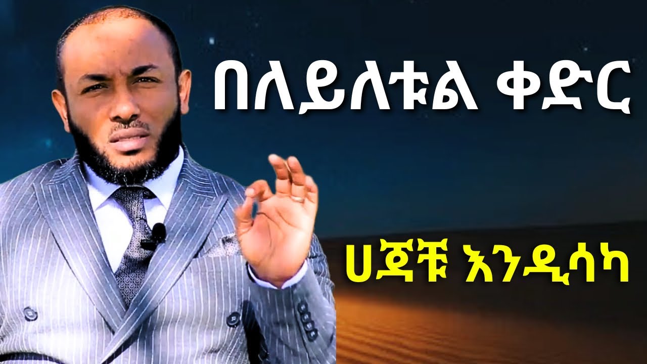 በዚህ ለሊት ሀጃቹ እንዲወጣ 3 ነገሮችን አድርጉ | ኡስታዝ ያሲን ኑሩ | Ustaz Yasin Nuru | Ramadan Layletul Qadir