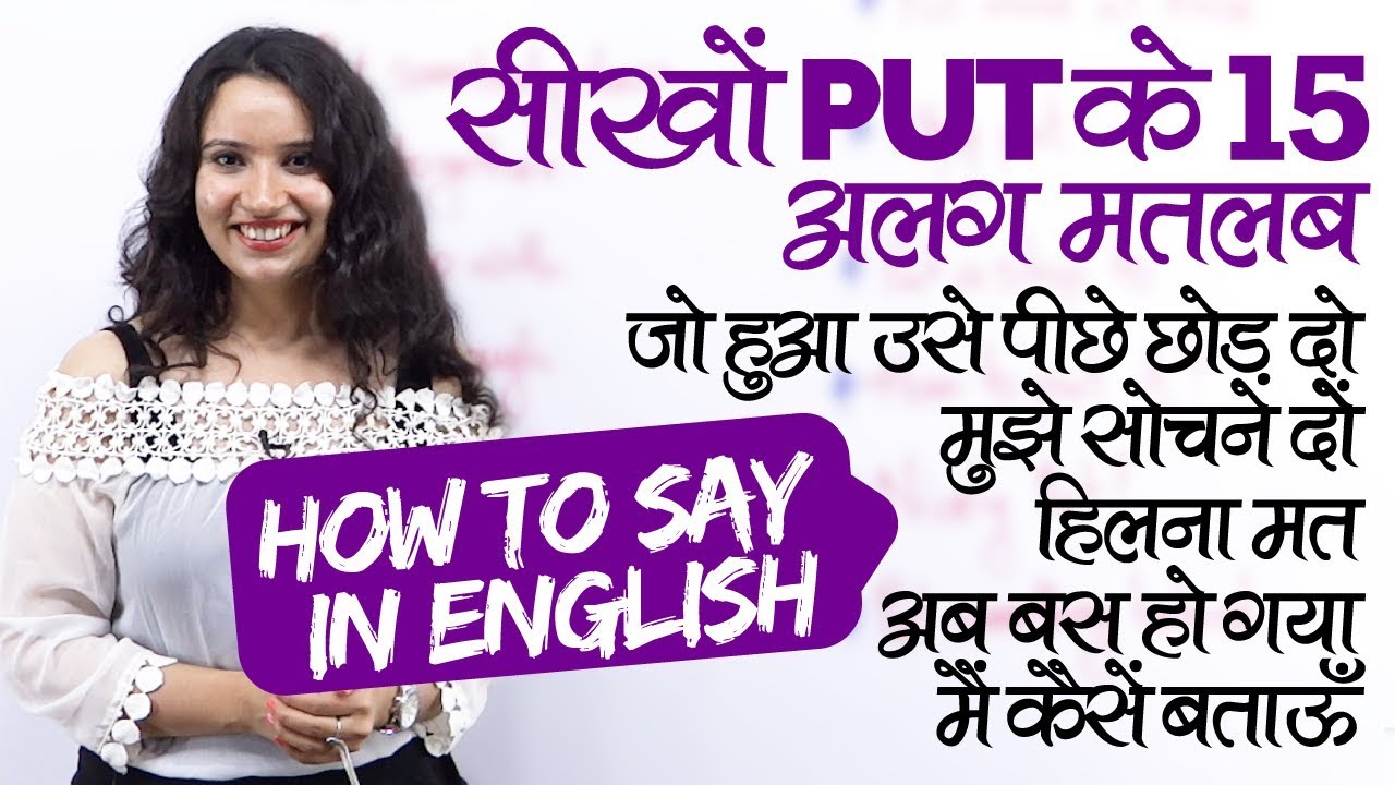 रोज़ बोले जाने वाले PUT के 15 मतलब और English Speaking Practice Sentences - Learn English in Hindi
