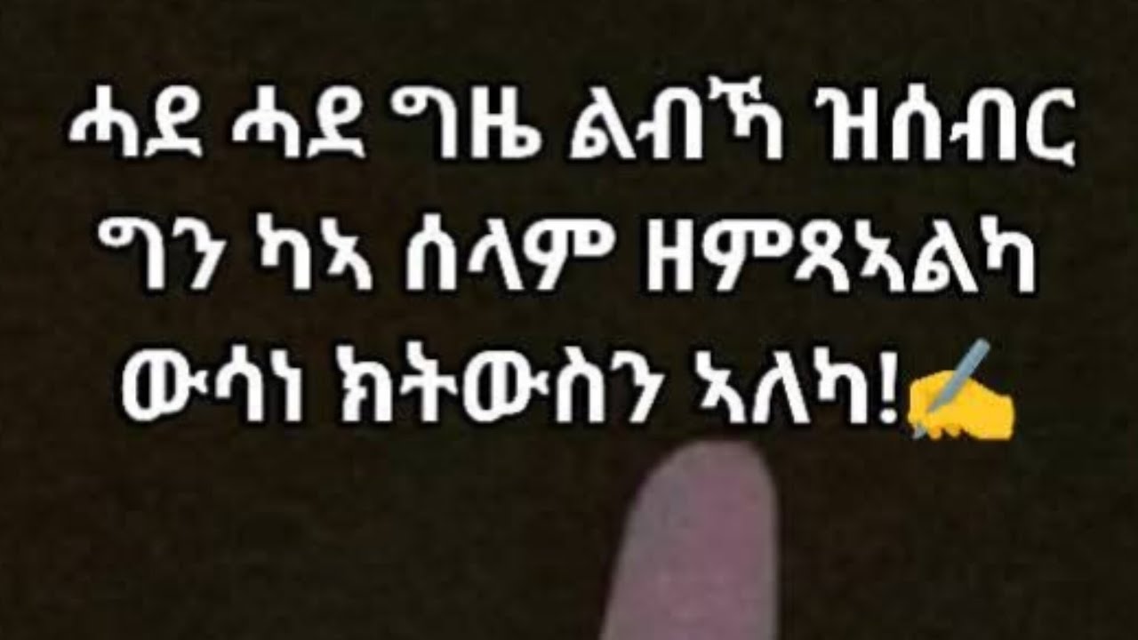 🚫#ሓደ ሓደ ግዜ ልብኻ ዝሰብር ግን ካኣ ሰላም ዘምፀኣልካ ውሳነ ክትውስን ኣለካ!👍💝