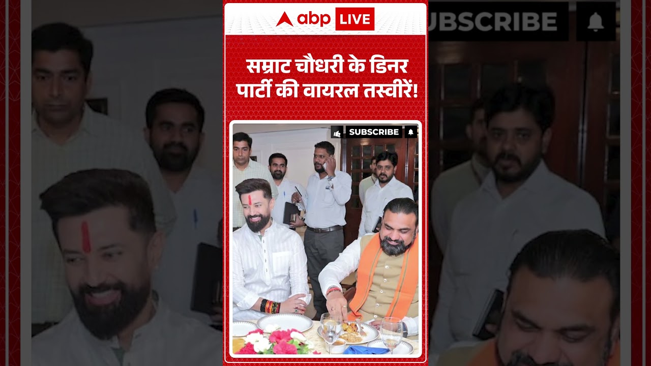 Bihar Viral News : Samrat Chaudhary के डिनर पार्टी की वायरल तस्वीरें! | #ytshorts #chiragpaswan