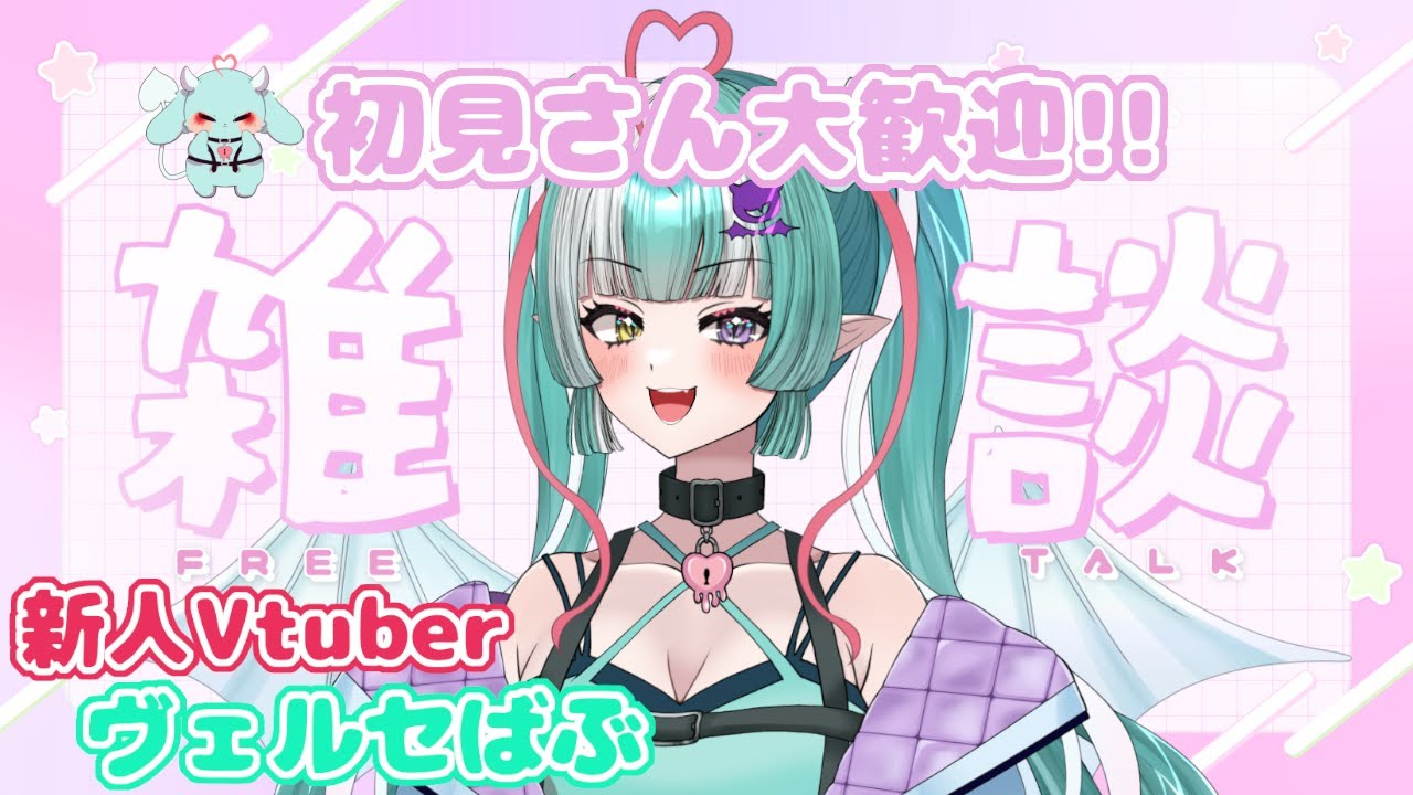 【雑談&お絵描き配信】初見さん大歓迎✨😈マウスでお絵描き挑戦！【新人女性Vtuber/ヴェルセばぶ】