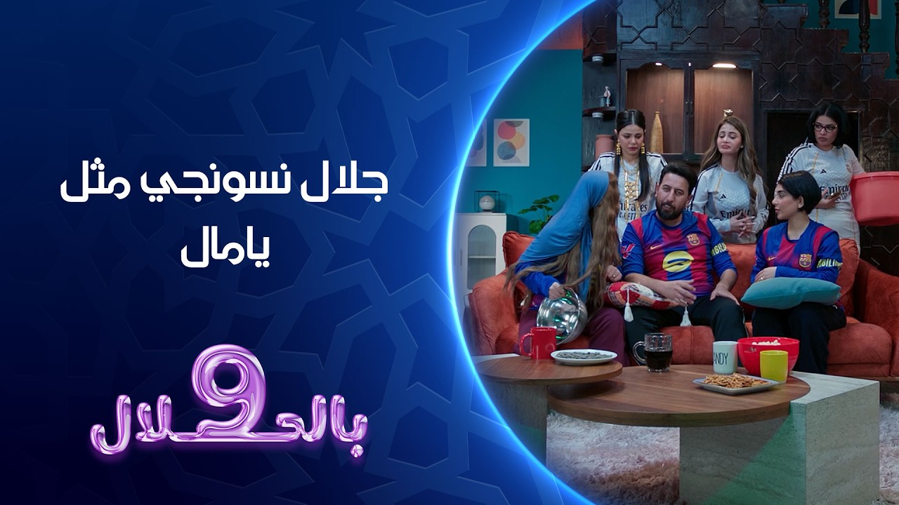 جلال نسونجي مثل يامال | 9 بالحلال
