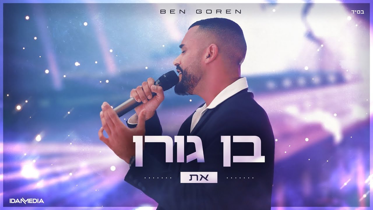 בן גורן - את - שיר סלואו (קאבר)