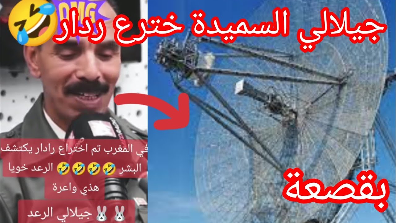 ميمز....جيلالي السميدة 🤣 خترع ردار 