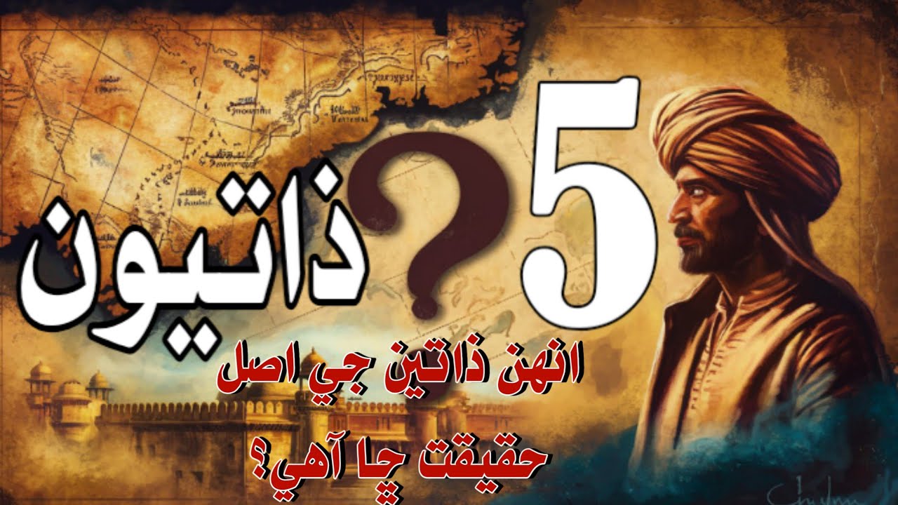 ھنن سنڌي ذاتين جي اصل حقيقت – جيڪي اوهان کي حيران ڪري ڇڏيندي!