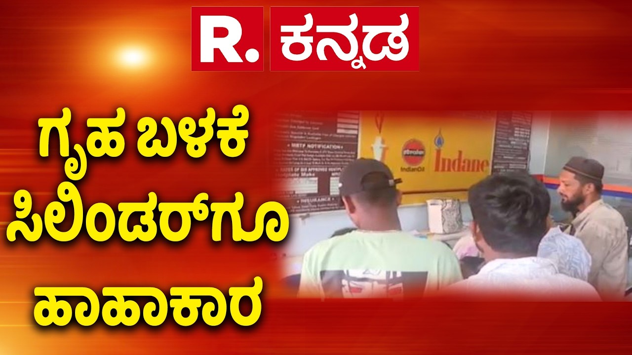 Cylinder Shortage Effect: ಗೃಹ ಬಳಕೆ ಸಿಲಿಂಡರ್​ಗೂ ಹಾಹಾಕಾರ | Hubli