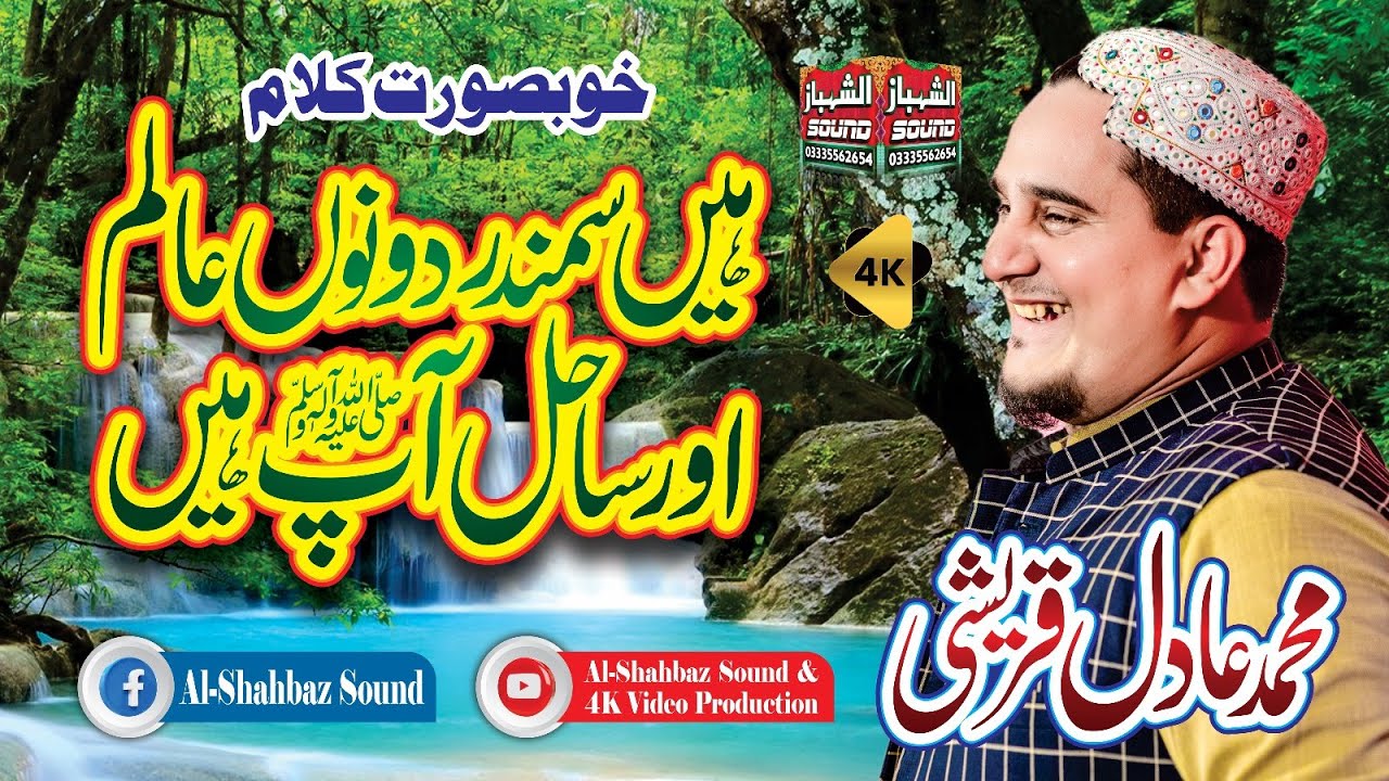 New Kalam 2023 || Hain Samundar Dono Alam Aur Sahil Ap Hain || Muhammad Adil Qureshi