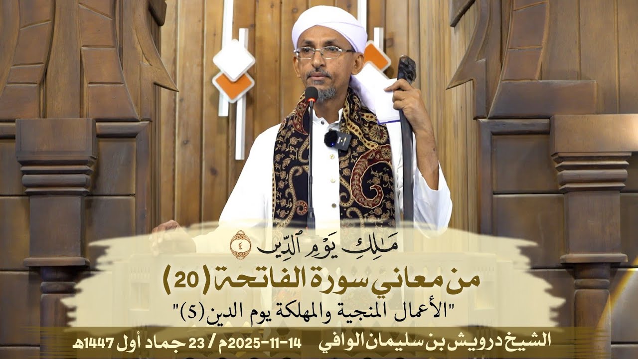 مَالِكِ يَوْمِ الدِّين - الأعمال المنجية والمهلكة يوم الدين (5) || خطبة الجمعة | الشيخ درويش الوافي