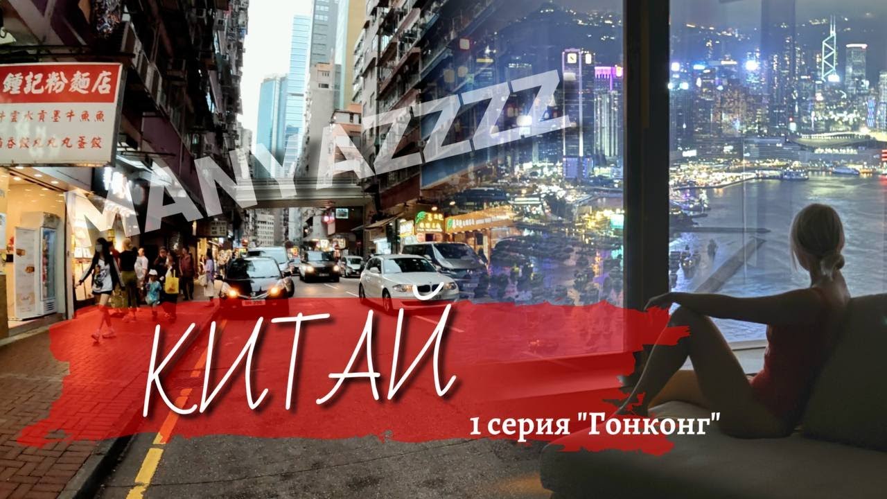 Поехали в Китай? Гонконг для начала.