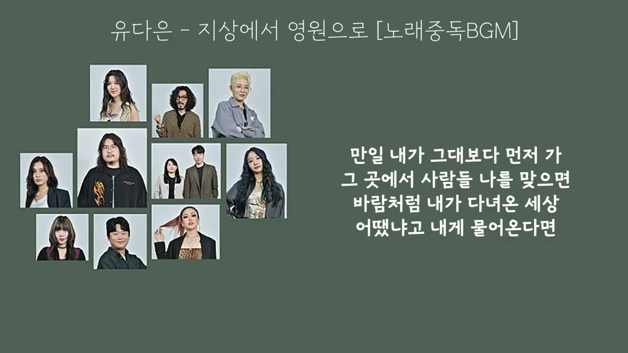 지상에서 영원으로 - 유다은 가사│노래중독BGM