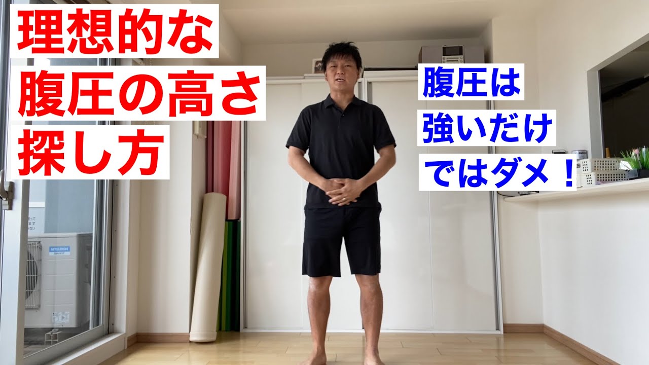腹圧の理想的な高さとは？
