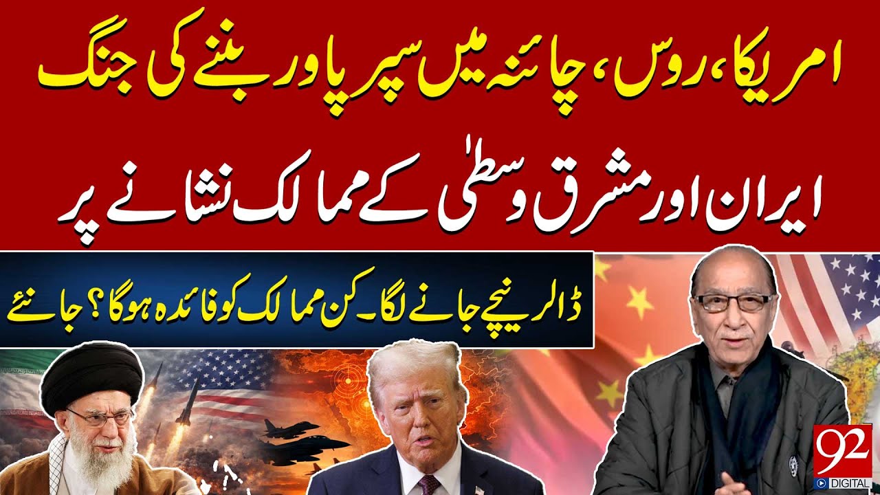 US, Russia, China Competing for Superpower Status | Iran & Middle East in Focus | 92 News HD