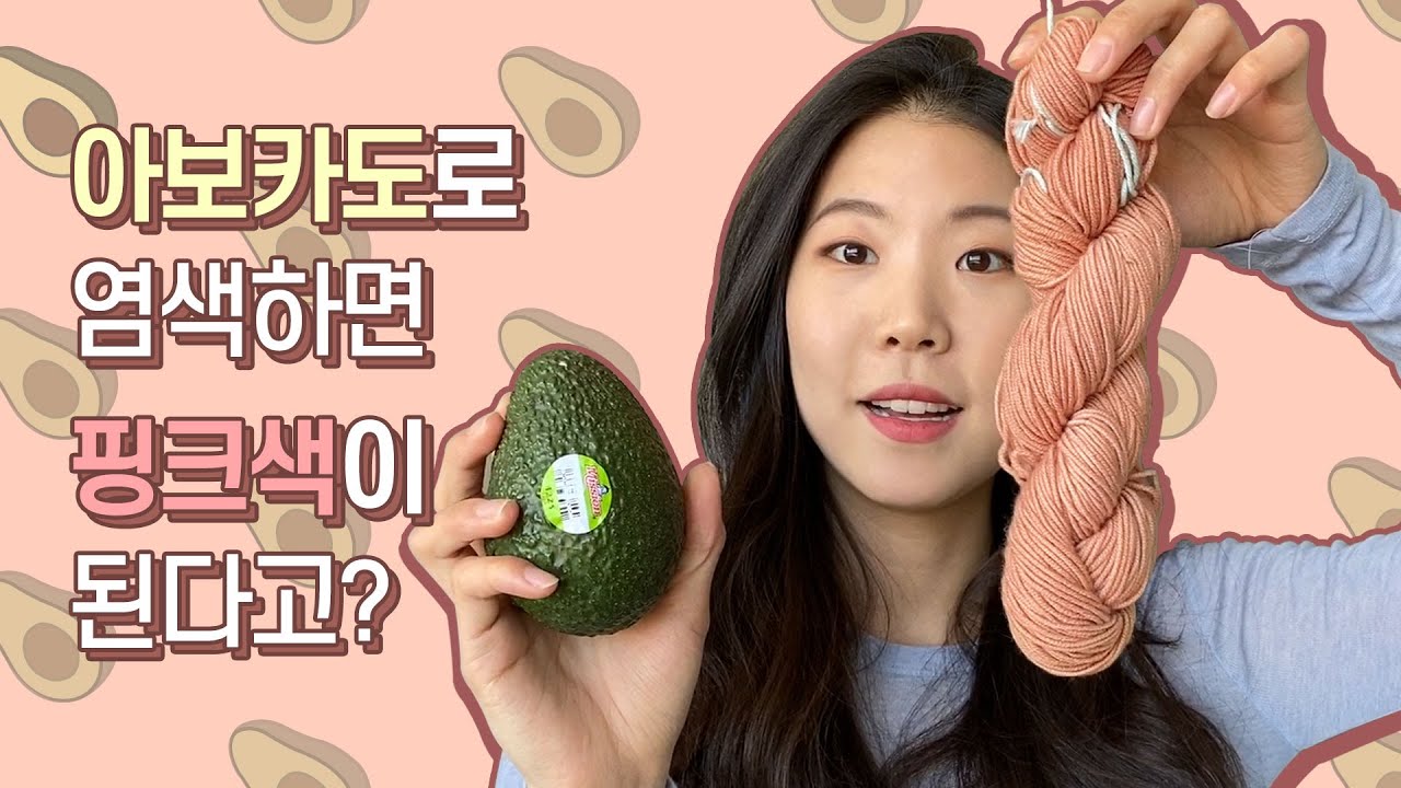 🥑 아보카도로 실 염색을 해보았어요! 그런데 핑크색?! 뜨개실 염색하는 방법 / 바늘이야기 김대리