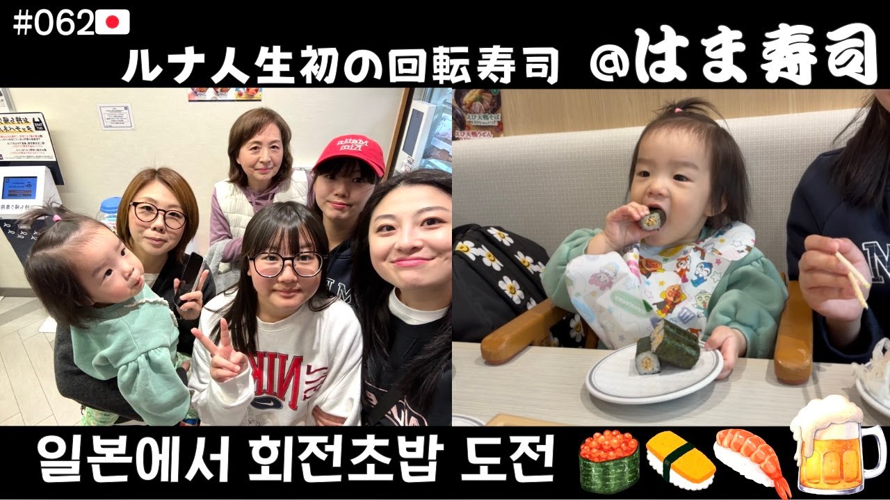 【20개월 아이와 가는 회전초밥】子連れ回転寿司、人生初のお寿司はいかに！？