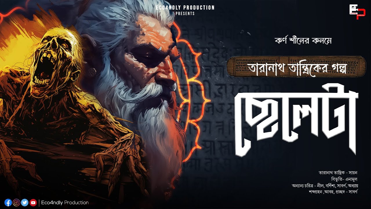 Taranath Tantrik | Cheleta | Karna Shil | তারানাথ তান্ত্রিক | Sunday Suspense | Eco4ndly Audio Story