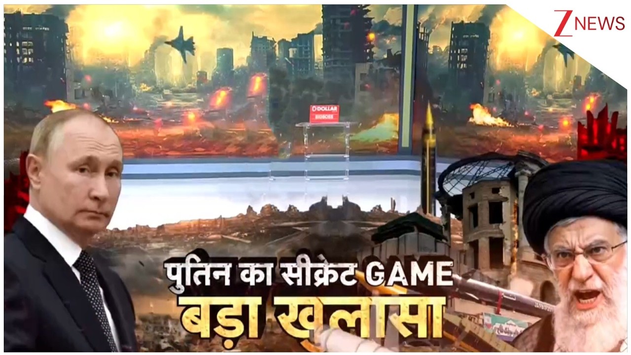 Iran Israel Conflict : पुतिन का सीक्रेट GAME बड़ा खुलासा | Breaking news | America | US | Putin
