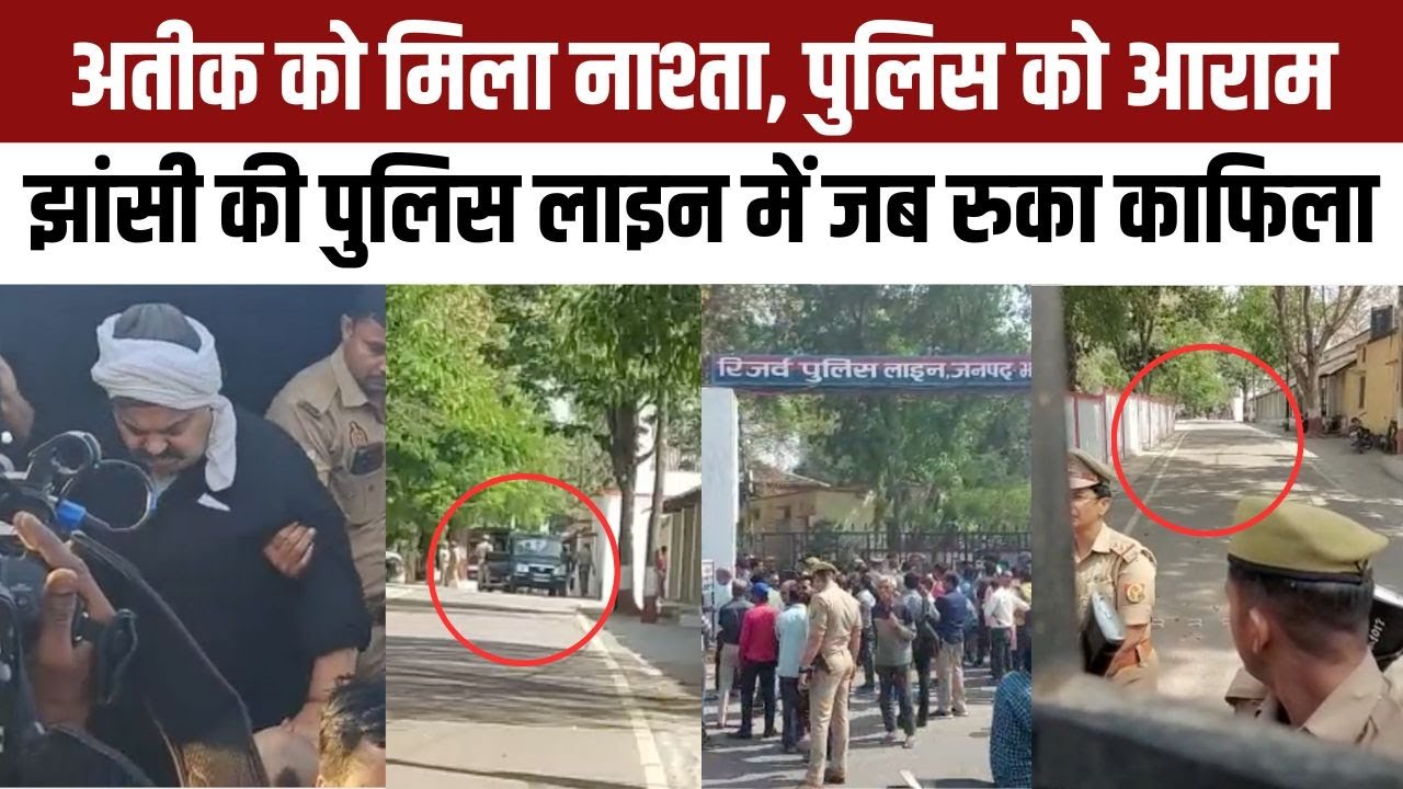 Atique Ahmed Kafila News: बदले गए ड्राइवर, अतीक को दिया नाश्ता, जब झांसी पहुंचा UP Police का काफिला