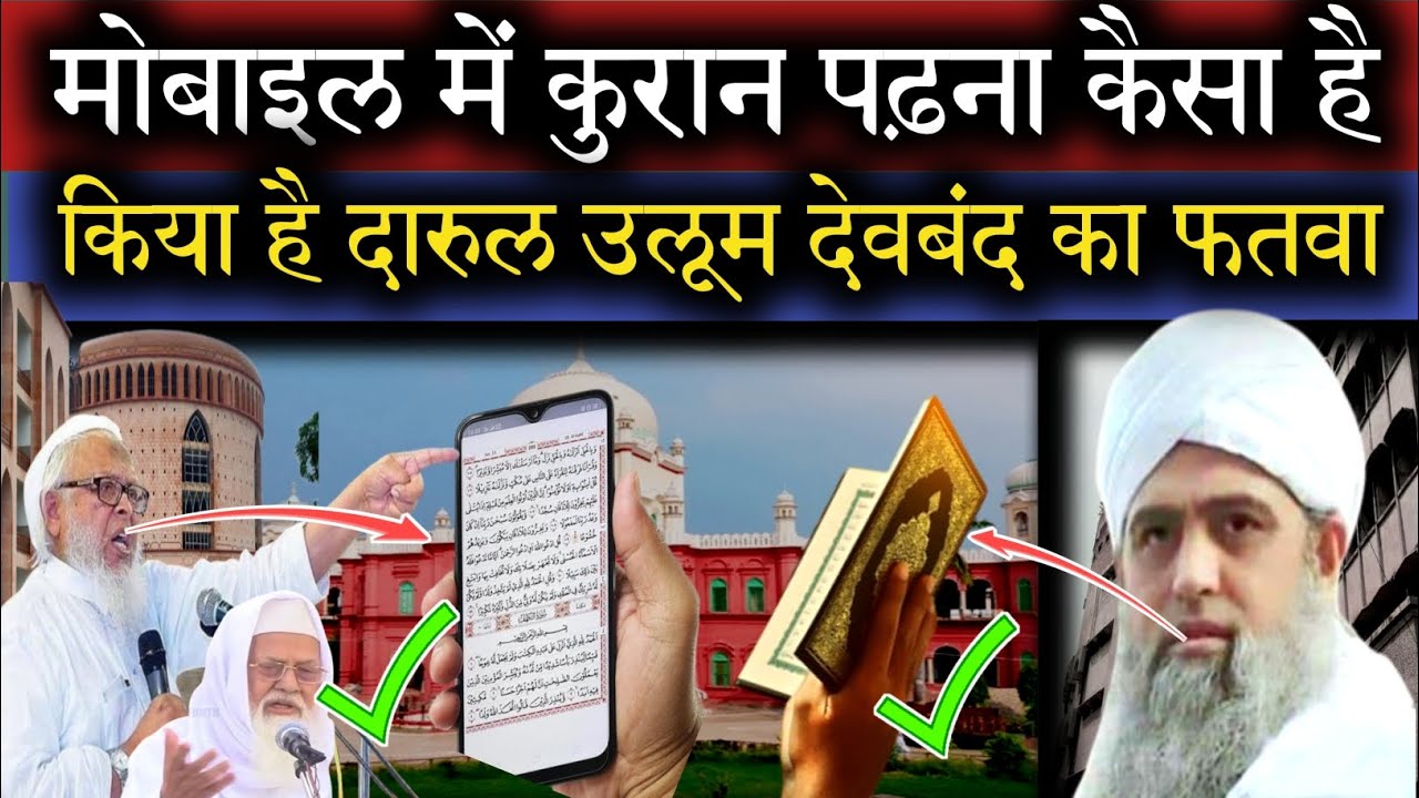 मोबाइल में कुरान पढ़ना कैसा है | क्या है दारुल उलूम देवबंद का फतवा | Maulana saad official