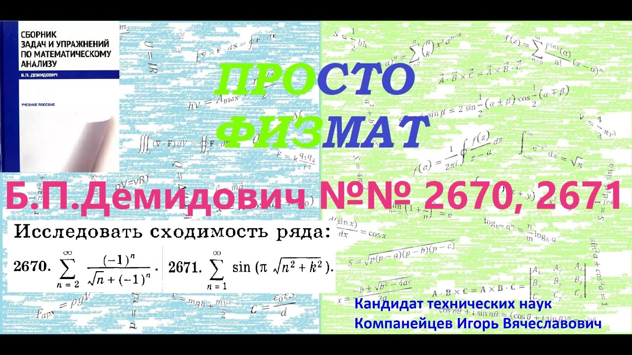 №№ 2670, 2671 из сборника задач Б.П.Демидовича (Знакопеременные ряды).