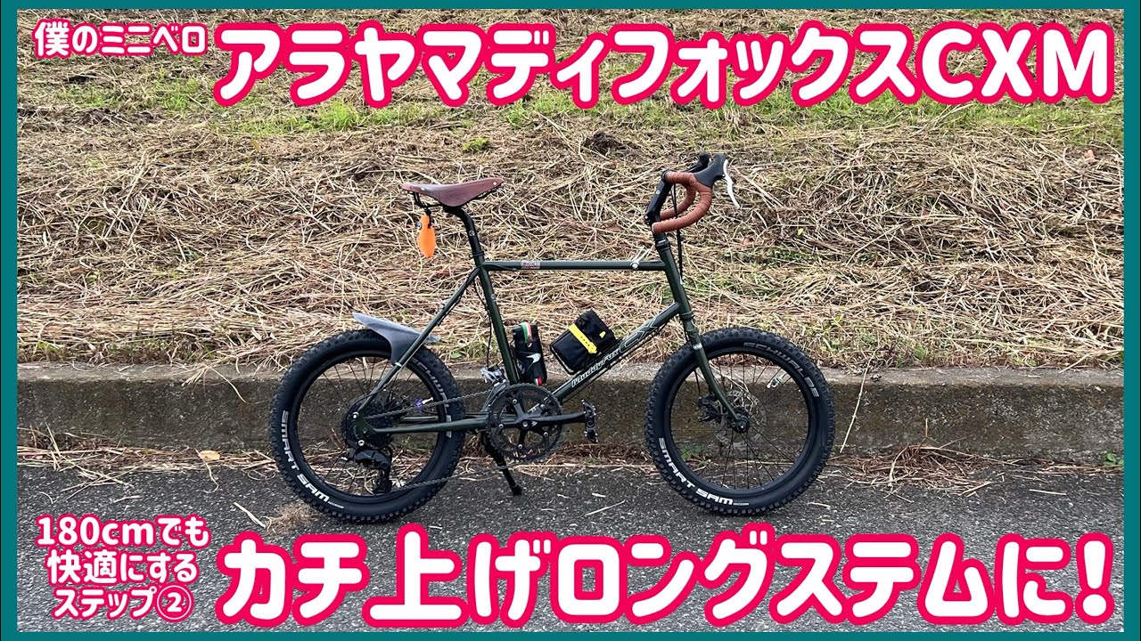 【僕のミニベロ、カチ上げロングステムに！！】身長180でも快適にするステップ②