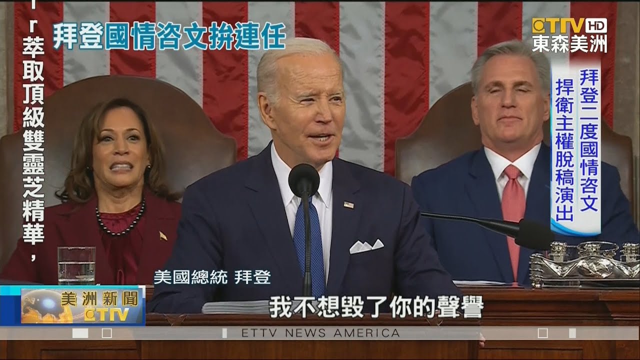 拜登二度國情咨文 捍衛主權脫稿演出