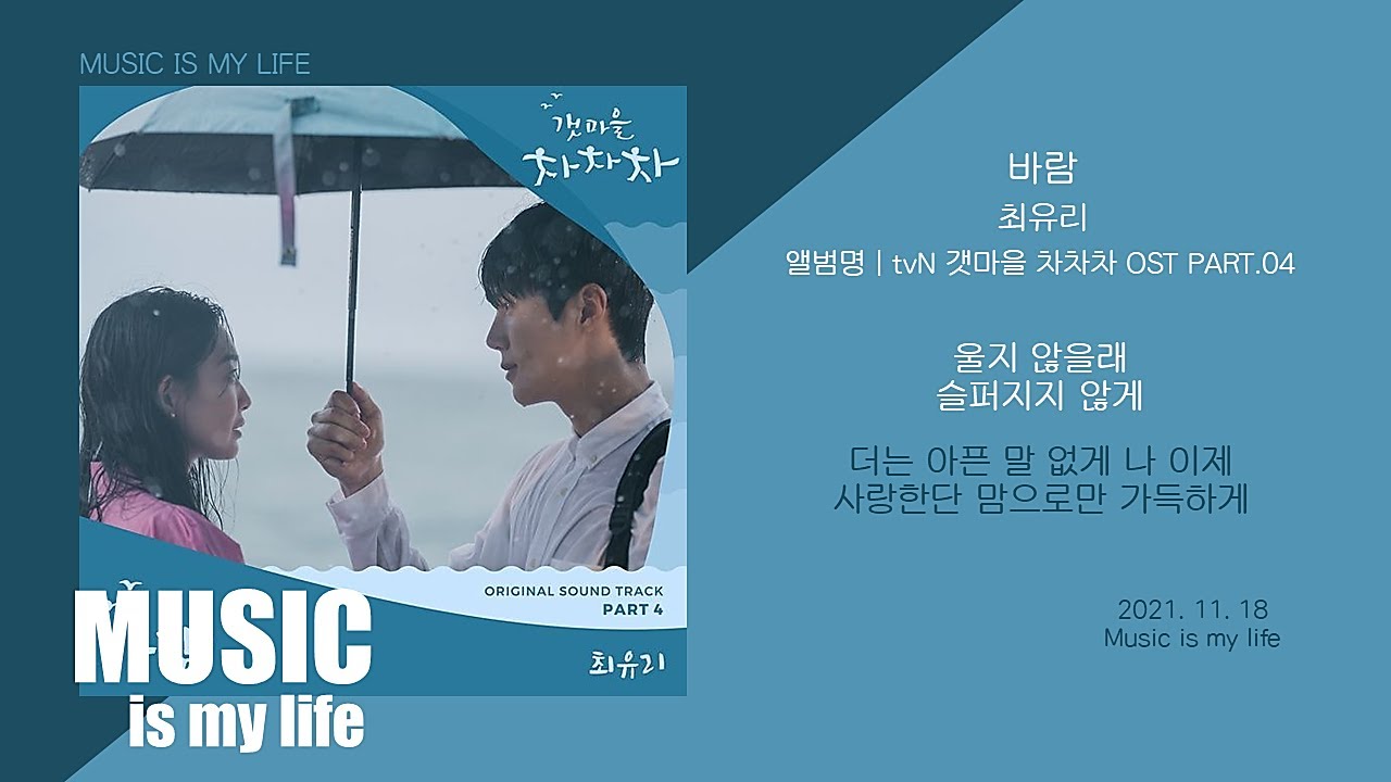 최유리 - 바람 (갯마을 차차차 OST PART.04) / 가사