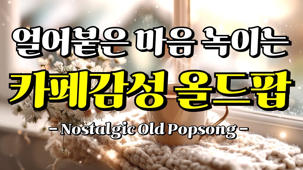 🎧 Playlist🎵 감성 올드팝｜추억의 팝송｜7080 팝송 모음｜겨울 No.31 플레이리스트｜마음 녹이는 잔잔한 카페 감성 팝송 모음 플리