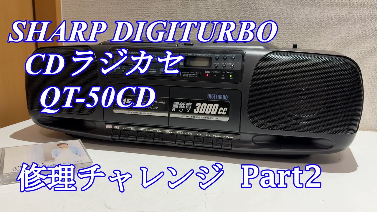 SHARP CDラジカセ QT-50CD 修理チャレンジ！ パート2　audio repair