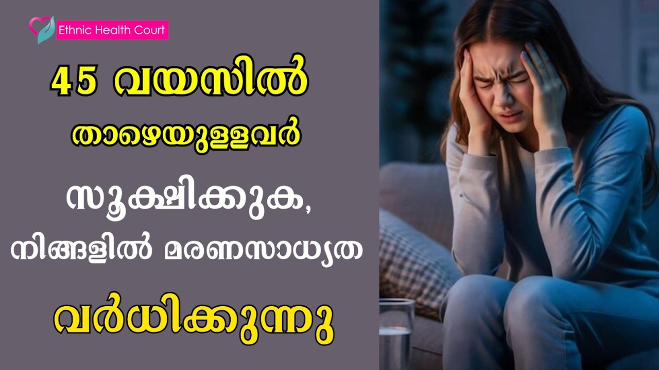 45 വയസിൽ താഴെയുള്ളവർ സൂക്ഷിക്കുക, നിങ്ങളിൽ മരണസാധ്യത വർധിക്കുന്നു.!
