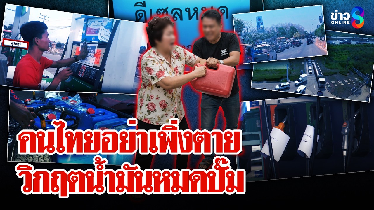 โกลาหล! วิกฤตน้ำมันหมดปั๊มนอนรอเติมข้ามคืน จับตา! ของแพงทั้งแผ่นดิน | ลุยชนข่าว | 16 มี.ค. 69